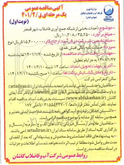 مناقصه، مناقصه احداث بخشی از شبکه جمع آوری فاضلاب شهر قمصر