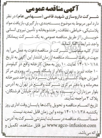 مناقصه امور مربوط به موضوع بسته بندی، بارگیری، بازیافت مواد پلاستیکی، خیاطی، نظافت، رختشویخانه و تامین نیروی انسانی