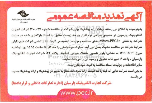تمدید مناقصه، تمدید مناقصه طراحی نرم افزار چرخه زیست