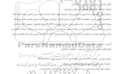 فراخوان عمومی شناسایی پیمانکاران جهت ارائه خدمات مهندسی