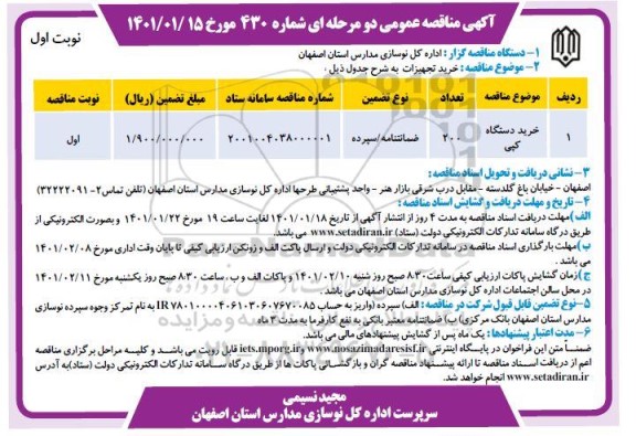 مناقصه خرید تجهیزات 