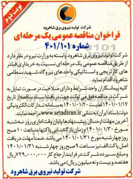 آگهی فراخوان مناقصه خریداری فیلترهای کارتریجی و استاتیکی واحدهای نیروگاه- نوبت دوم 