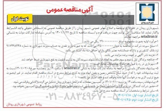 مناقصه توسعه و اصلاح معابر عمومی شهر