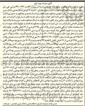 مزایده ملک به پلاک ثبتی 275 فرعی از 17 اصلی 
