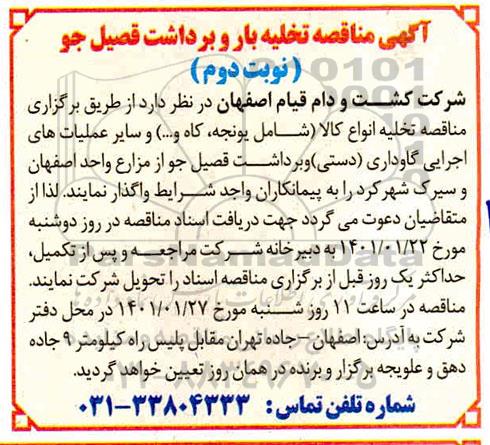 مناقصه تخلیه بار و برداشت قصیل جو - نوبت دوم 