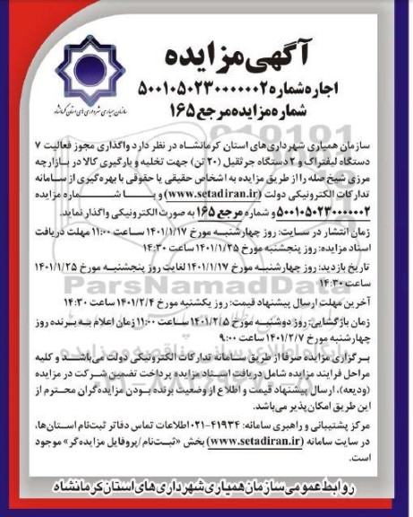 مزایده، واگذاری مجوز فعالیت 7 دستگاه لیفتراک و 2 دستگاه جرثقیل (20 تن)