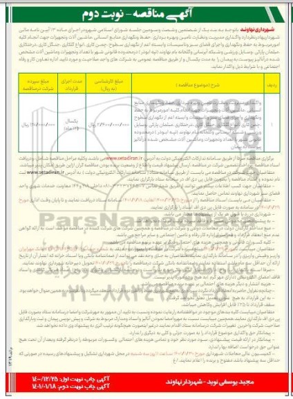 مناقصه واگذاری مدیریت و نظارت تامین و بهره برداری، حفظ و نگهداری منابع انسانی - نوبت  دوم