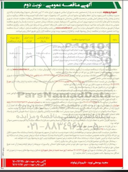 مناقصه واگذاری مدیریت و نظارت تامین و بهره برداری، حفظ و نگهداری منابع انسانی... نوبت دوم
