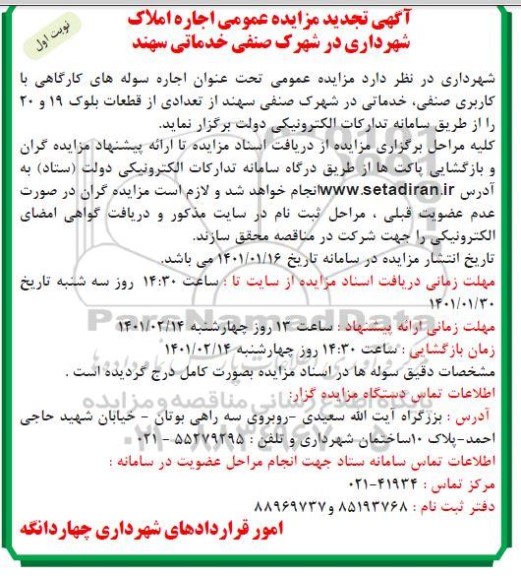 تجدید مزایده اجاره سوله های کارگاهی با کاربری صنفی، خدماتی