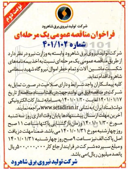 آگهی فراخوان اخذ بیمه نامه های شکست ماشین آلات و تمام خطر اموال - نوبت دوم 