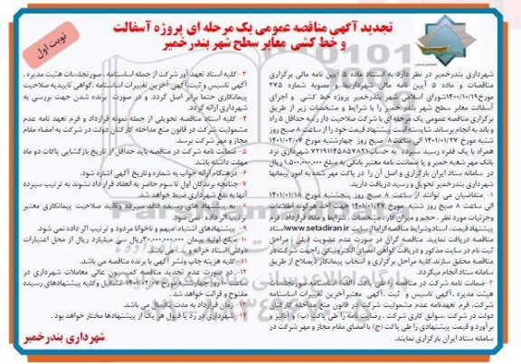 مناقصه عمومی، مناقصه عمومی پروژه آسفالت و خط کشی معابر سطح شهر  تجدید 