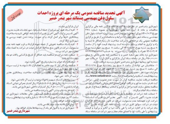 مناقصه پروژه احداث سلول دفن مهندسی