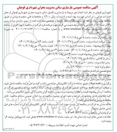  مناقصه عمومی بازسازی سالن مدیریت بحران 
