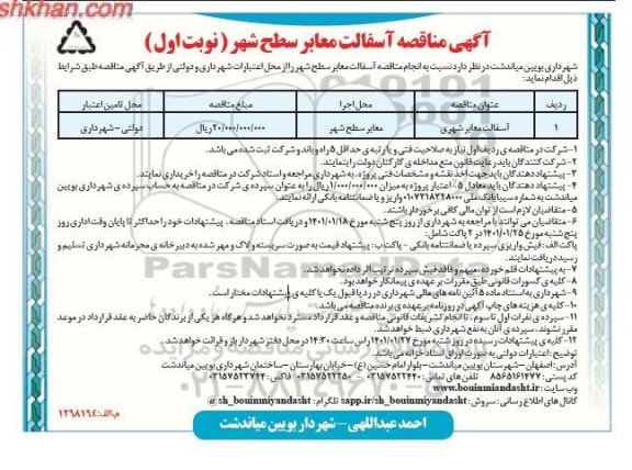 مناقصه آسفالت معابر سطح شهر 