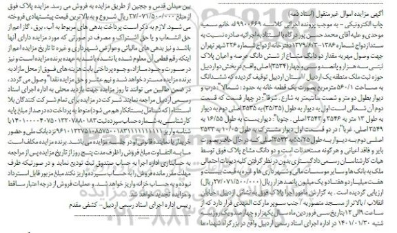 مزایده فروش شش دانگ عرصه و اعیان پلاک ثبتی سه هزار و پانصد و سی و چهار