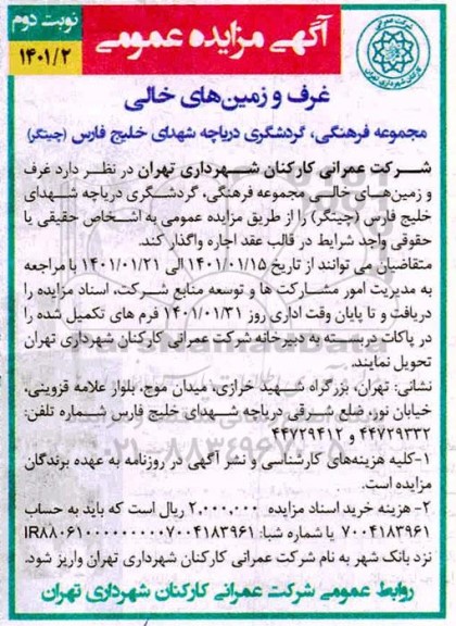 مزایده اجاره غرف و زمین های خالی - نوبت دوم