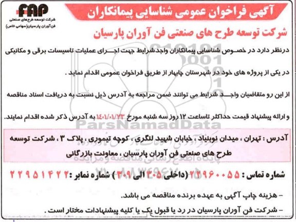 فراخوان عمومی شناسایی اجرای عملیات تاسیسات برقی و مکانیکی