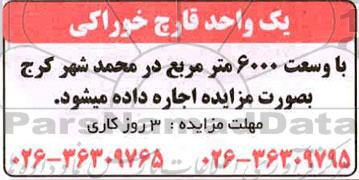 مزایده یک واحد قارچ خوراکی