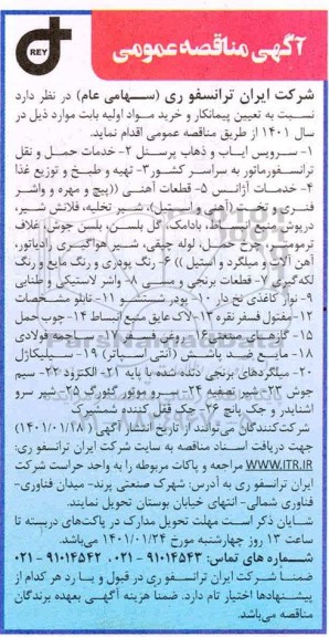 مناقصه تامین پیمانکار جهت سرویس ایاب و ذهاب پرسنل...