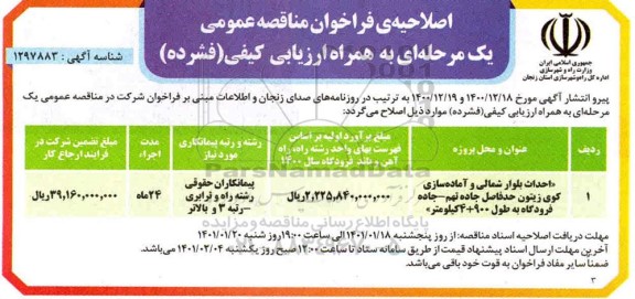 اصلاحیه ی فراخوان مناقصه احداث بلوار شمالی و آماده سازی کوی زیتون