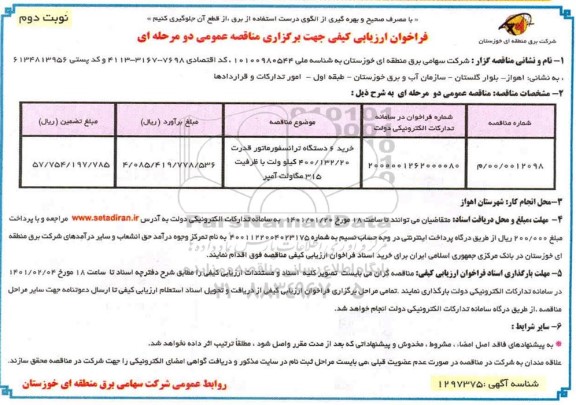 فراخوان ارزیابی خرید 6 دستگاه ترانسفورماتور قدرت - نوبت دوم