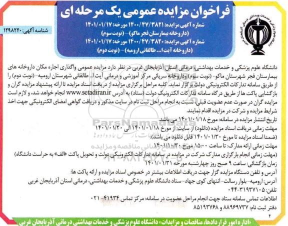 مزایده عمومی واگذاری اجاره مکان داروخانه های بیمارستان
