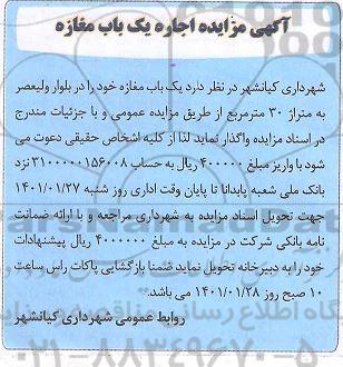 مزایده، مزایده اجاره یک باب مغازه