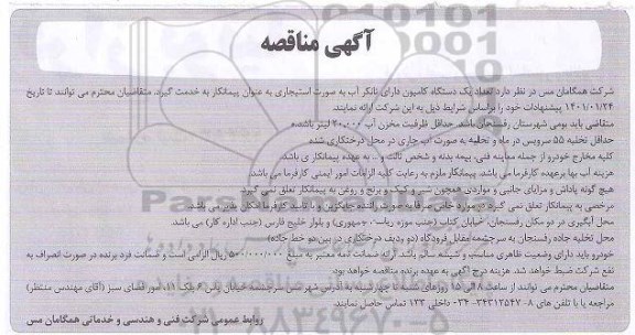 مناقصه یک دستگاه کامیون دارای تانکر آب