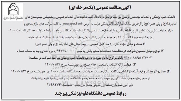 مناقصه، مناقصه انجام کلیه فعالیت های خدمات عمومی و پشتیبانی بیمارستان ها