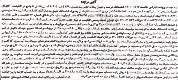 مزایده فروش شش دانگ عرصه و اعیان پلاک ثبتی به شماره 769 فرعی از 108 اصلی
