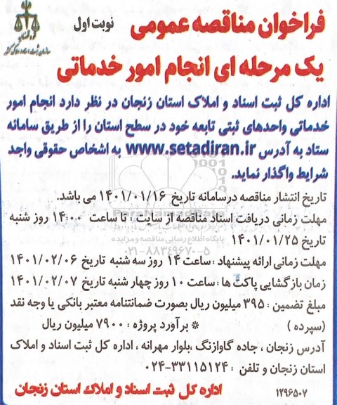فراخوان مناقصه عمومی ، فراخوان مناقصه انجام امور خدماتی