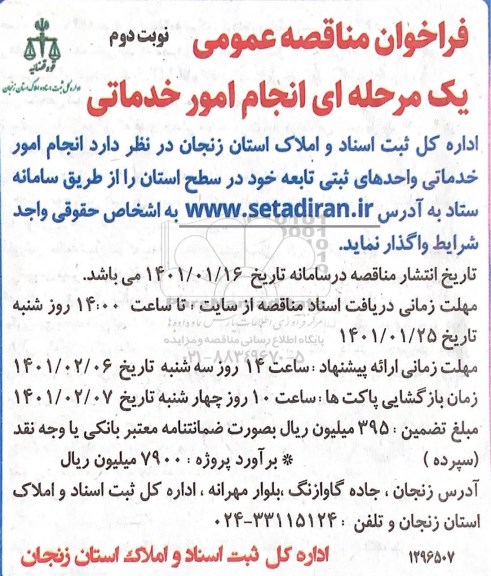 فراخوان مناقصه عمومی ، فراخوان مناقصه انجام امور خدماتی