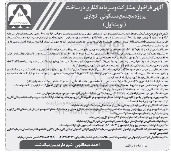 فراخوان مشارکت و سرمایه گذاری در ساخت پروژه مجتمع مسکونی تجاری