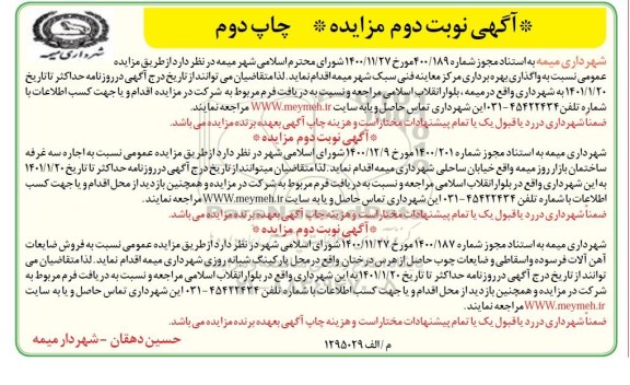 مزایده، مزایده واگذاری بهره برداری مرکز معاینه فنی سبک شهر...