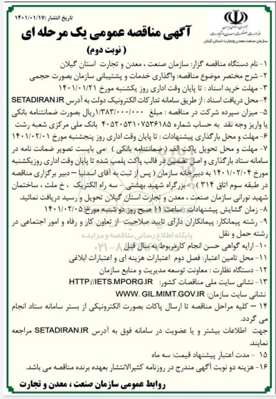 مناقصه واگذاری خدمات عمومی و پشتیبانی - نوبت دوم