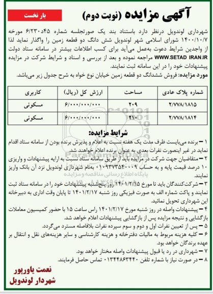 مزایده فروش ششدانگ دو قطعه زمین با کاربری مسکونی - نوبت دوم 