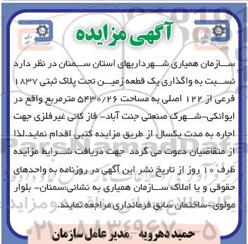 مزایده واگذاری یک قطعه زمین تحت پلاک ثبتی 1837 فرعی از 122 اصلی به مساحت 5430/26 متر مربع 