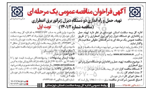 فراخوان، فراخوان مناقصه تهیه، حمل و راه اندازی دو دستگاه دیزل ژنراتور برق اضطراری 