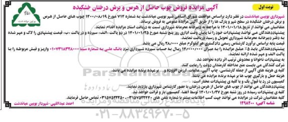 مزایده فروش چوب حاصل از هرس و برش درختان خشکیده 