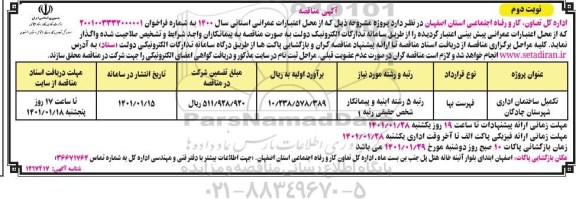 مناقصه،مناقصه تکمیل ساختمان اداری شهرستان- نوبت دوم 