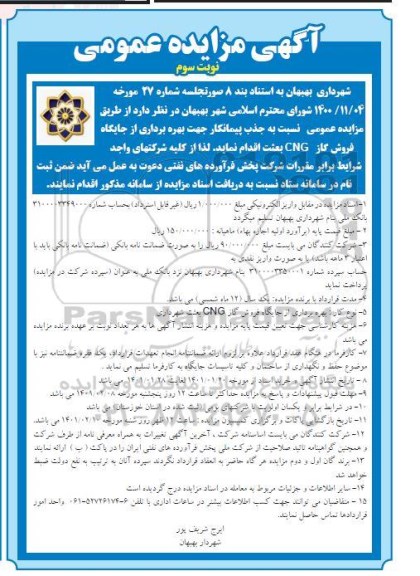 مزایده جذب پیمانکار جهت بهره برداری از جایگاه فروش گاز نوبت سوم
