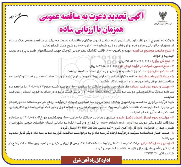 مناقصه تهیه و تامین 8000 قالب کفشک ترمز چدنی تجدید نوبت دوم 
