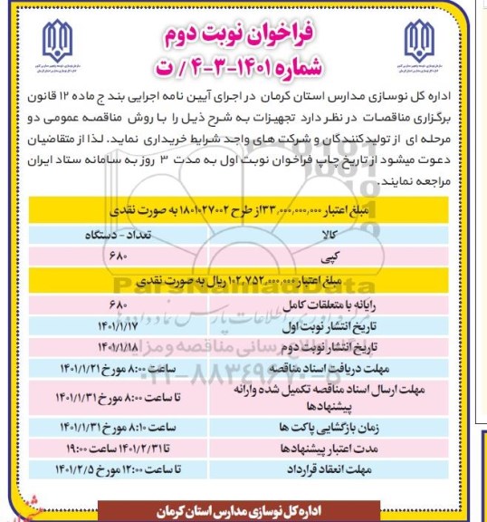 فراخوان خرید تجهیزات ... نوبت دوم 