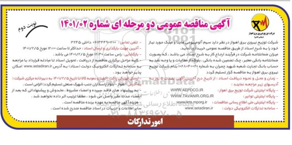 مناقصه انواع سیم آلومینیومی  - نوبت دوم