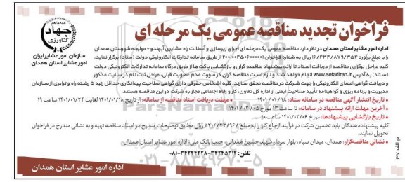 فراخوان تجدید مناقصه اجرای زیرسازی و آسفالت راه عشایری