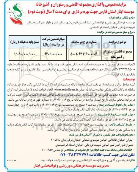 مزایده،  مزایده عمومی واگذاری مجموعه اقامتی و رستوران و آشپزخانه- نوبت دوم 