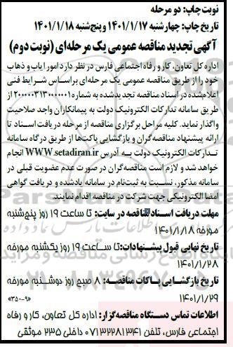 مناقصه امور ایاب و ذهاب تجدید نوبت دوم 