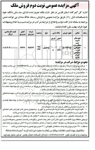 مزایده فروش ملک مفروز شده - نوبت دوم