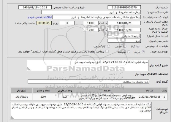 استعلام سوند فولی 3شاخه ی 16-18-24-20و22  طبق درخواست پیوستی