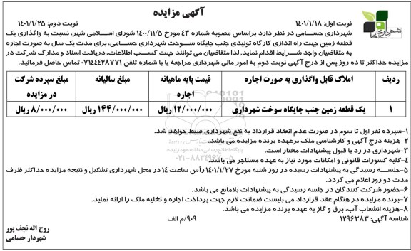 مزایده واگذاری یک قطعه زمین جهت راه اندازی کارگاه تولیدی